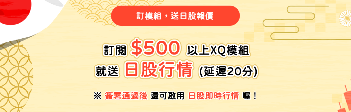 【限時加碼送】訂模組，送日股報價