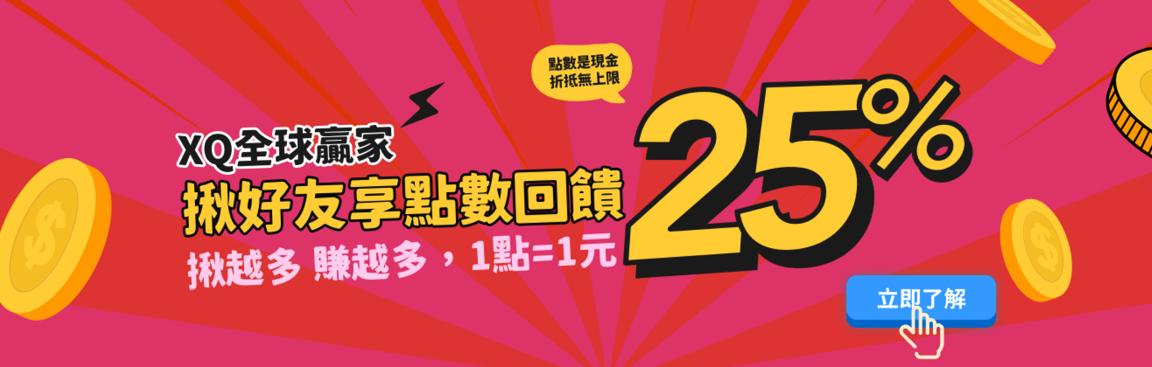 XQ全球贏家揪好友享點數回饋 揪越多賺越多25%