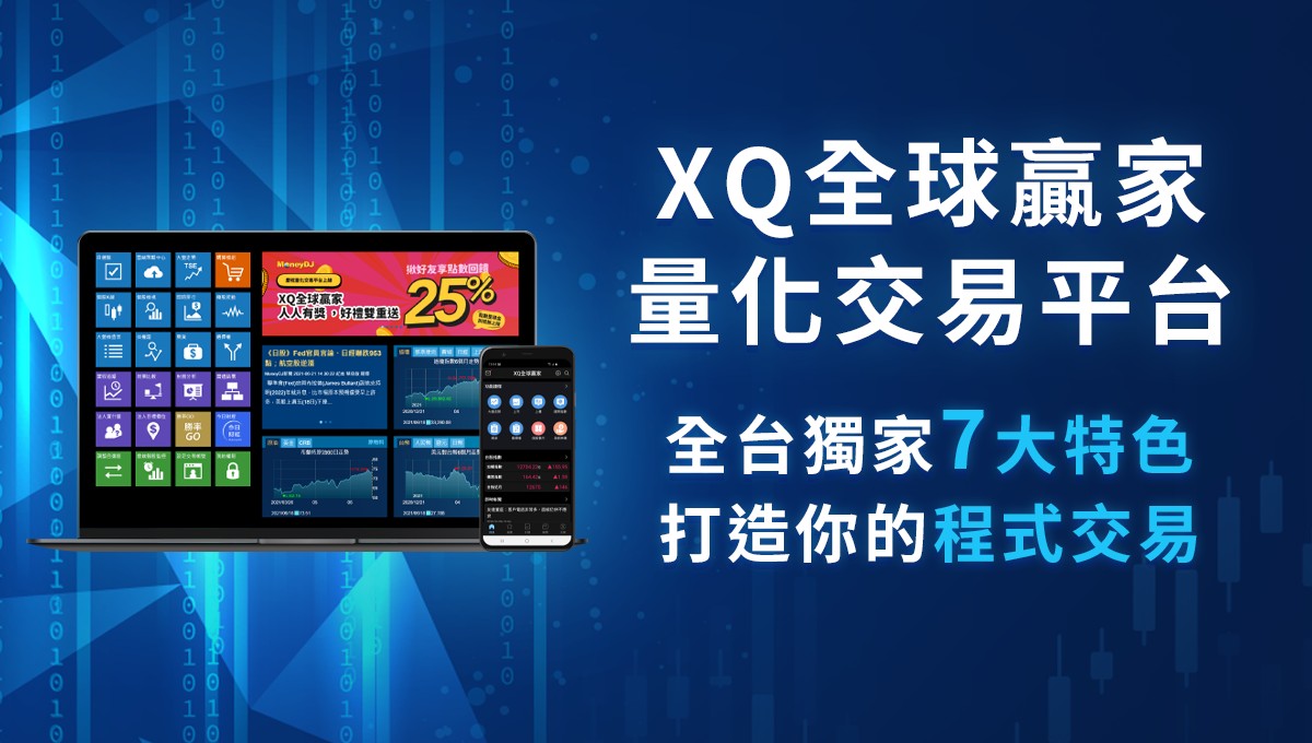 量化交易平台-XQ全球贏家